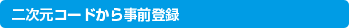 QRコードから事前登録