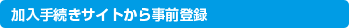 スマートフォンから事前登録