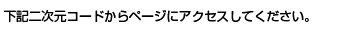 下記QRコードからページにアクセスし、空メールを送信してください。