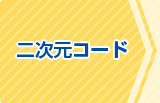 事前登録はQRコードから！